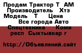  Продам Трактор Т40АМ › Производитель ­ Хтз › Модель ­ Т40 › Цена ­ 147 000 - Все города Авто » Спецтехника   . Коми респ.,Сыктывкар г.